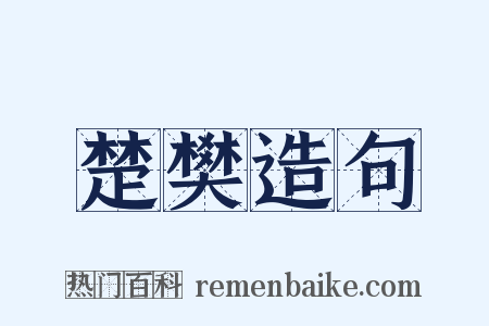 楚樊造句是什么意思的图片